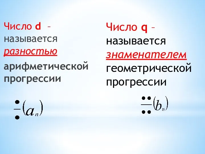 Число d – называется разностью арифметической прогрессии Число q – называется знаменателем геометрической прогрессии