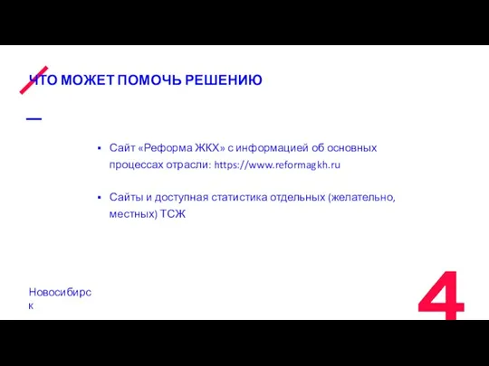 ЧТО МОЖЕТ ПОМОЧЬ РЕШЕНИЮ Сайт «Реформа ЖКХ» с информацией об основных процессах