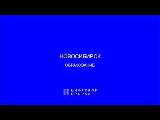 НОВОСИБИРСК ОБРАЗОВАНИЕ