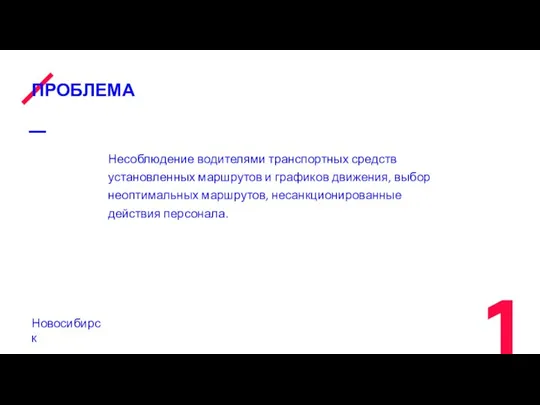 ПРОБЛЕМА Несоблюдение водителями транспортных средств установленных маршрутов и графиков движения, выбор неоптимальных