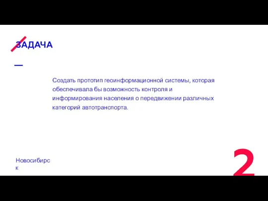 ЗАДАЧА Создать прототип геоинформационной системы, которая обеспечивала бы возможность контроля и информирования