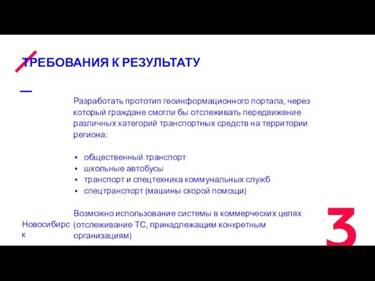 ТРЕБОВАНИЯ К РЕЗУЛЬТАТУ Разработать прототип геоинформационного портала, через который граждане смогли бы