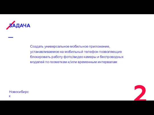 ЗАДАЧА Создать универсальное мобильное приложение, устанавливаемое на мобильный телефон позволяющие блокировать работу