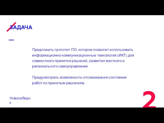 ЗАДАЧА Предложить прототип ПО, которое позволит использовать информационно-коммуникационные технологий (ИКТ) для совместного