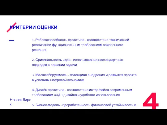 КРИТЕРИИ ОЦЕНКИ 1. Работоспособность прототипа - соответствие технической реализации функциональным требованиям заявленного