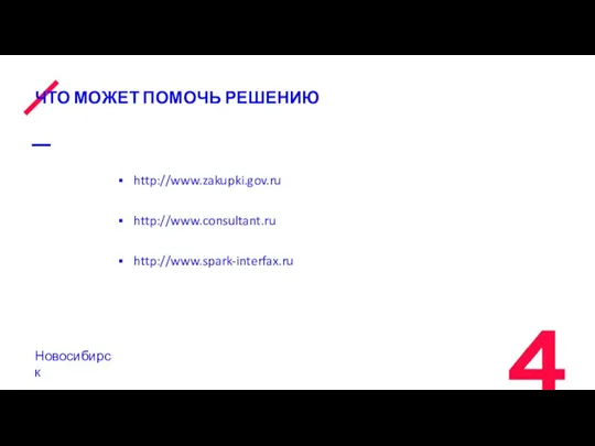 ЧТО МОЖЕТ ПОМОЧЬ РЕШЕНИЮ http://www.zakupki.gov.ru http://www.consultant.ru http://www.spark-interfax.ru Новосибирск