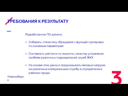 ТРЕБОВАНИЯ К РЕЗУЛЬТАТУ Разработанное ПО должно: Собирать статистику обращений с функций сортировки