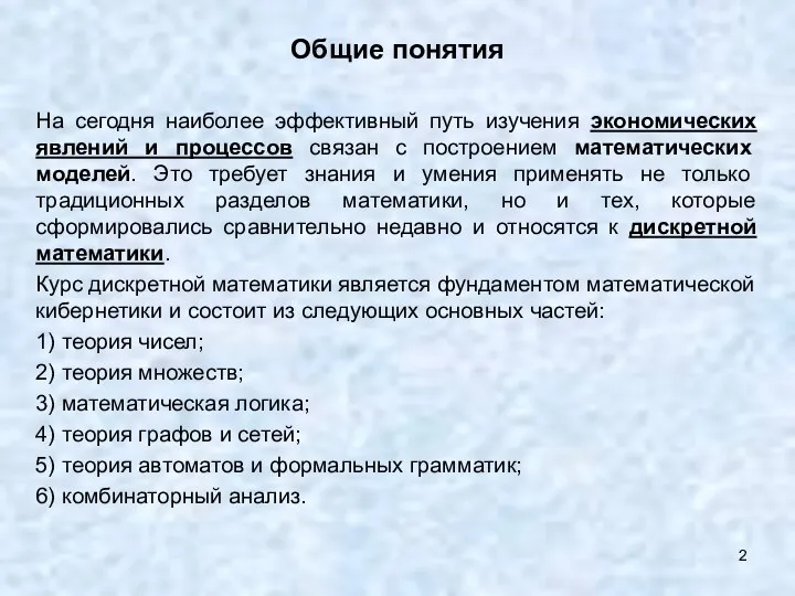 Общие понятия На сегодня наиболее эффективный путь изучения экономических явлений и процессов