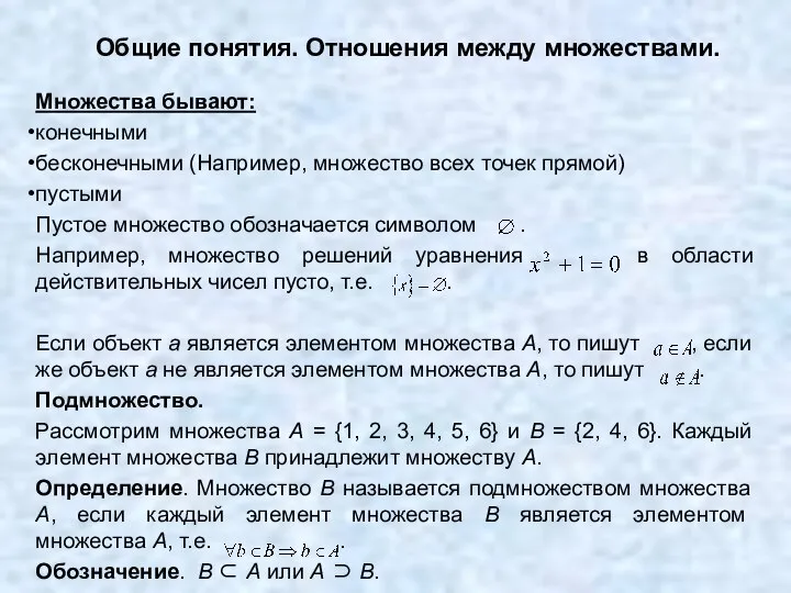 Множества бывают: конечными бесконечными (Например, множество всех точек прямой) пустыми Пустое множество