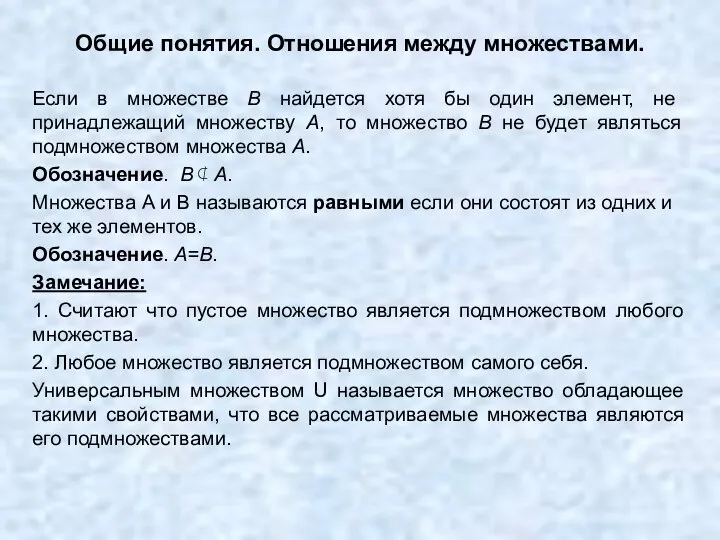 Общие понятия. Отношения между множествами. Если в множестве B найдется хотя бы