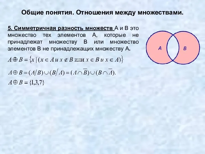 Общие понятия. Отношения между множествами. 5. Симметричная разность множеств А и В