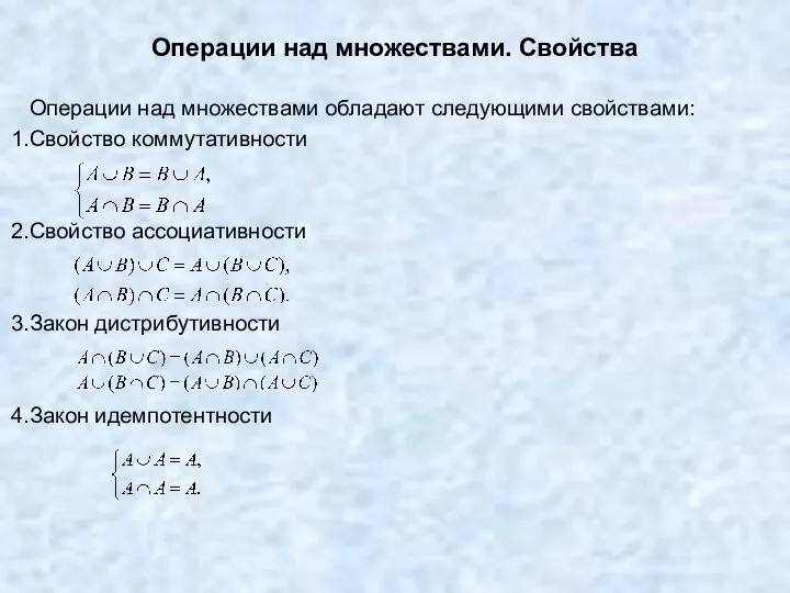 Операции над множествами. Свойства Операции над множествами обладают следующими свойствами: Свойство коммутативности