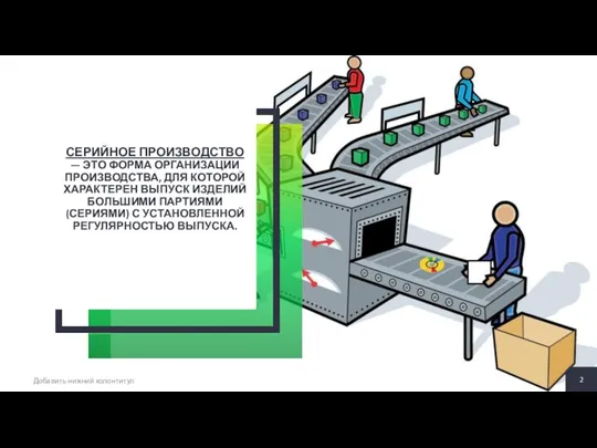 СЕРИЙНОЕ ПРОИЗВОДСТВО — ЭТО ФОРМА ОРГАНИЗАЦИИ ПРОИЗВОДСТВА, ДЛЯ КОТОРОЙ ХАРАКТЕРЕН ВЫПУСК ИЗДЕЛИЙ