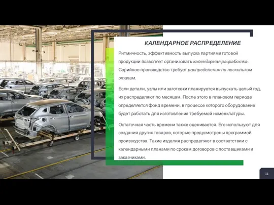 КАЛЕНДАРНОЕ РАСПРЕДЕЛЕНИЕ Ритмичность, эффективность выпуска партиями готовой продукции позволяет организовать календарная разработка.