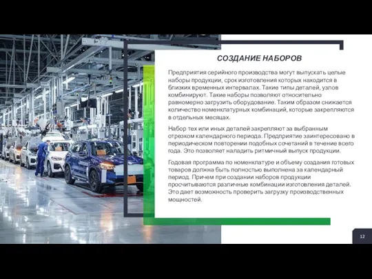 СОЗДАНИЕ НАБОРОВ Предприятия серийного производства могут выпускать целые наборы продукции, срок изготовления