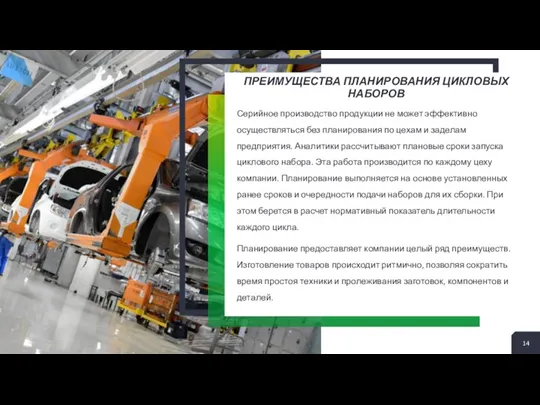 ПРЕИМУЩЕСТВА ПЛАНИРОВАНИЯ ЦИКЛОВЫХ НАБОРОВ Серийное производство продукции не может эффективно осуществляться без