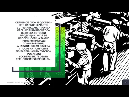 СЕРИЙНОЕ ПРОИЗВОДСТВО – ЭТО НАИБОЛЕЕ ЧАСТО ВСТРЕЧАЮЩАЯСЯ ФОРМА ОРГАНИЗАЦИИ ПРОЦЕССА ВЫПУСКА ГОТОВОЙ