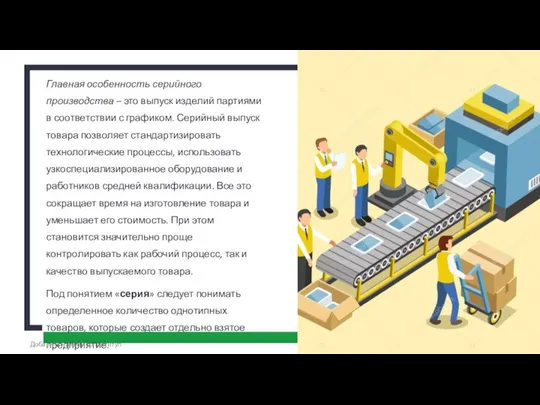 2 + Главная особенность серийного производства – это выпуск изделий партиями в