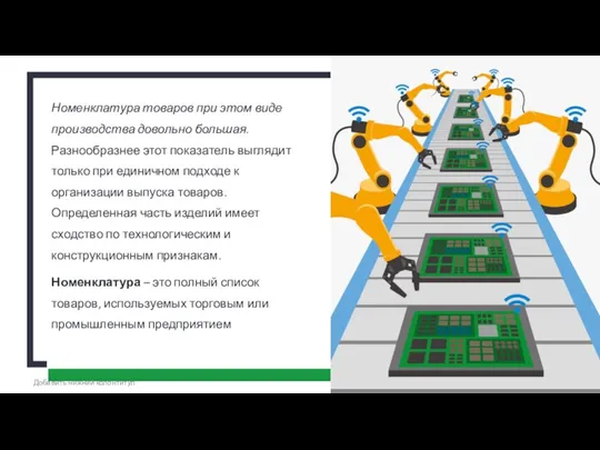 2 + Номенклатура товаров при этом виде производства довольно большая. Разнообразнее этот