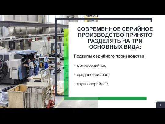 СОВРЕМЕННОЕ СЕРИЙНОЕ ПРОИЗВОДСТВО ПРИНЯТО РАЗДЕЛЯТЬ НА ТРИ ОСНОВНЫХ ВИДА: Подтипы серийного производства: мелкосерийное; среднесерийное; крупносерийное.