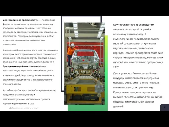 Мелкосерийное производство — переходная форма от единичного производства к выпуску продукции мелкими