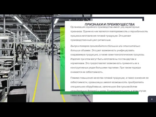 ПРИЗНАКИ И ПРЕИМУЩЕСТВА Организация серийного производства имеет ряд характерных признаков. Одним из