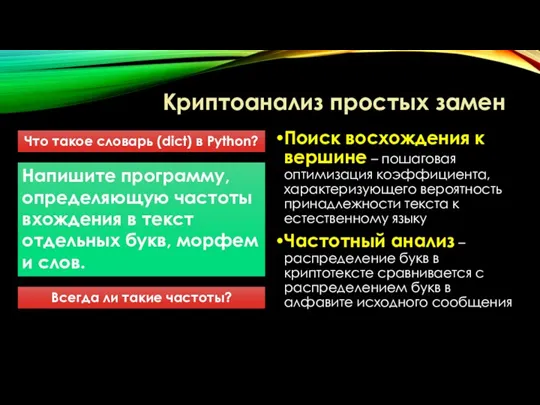 Криптоанализ простых замен Что такое словарь (dict) в Python? Напишите программу, определяющую