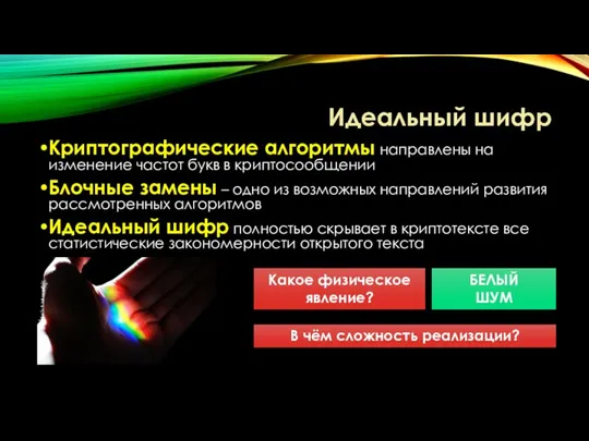 Идеальный шифр Криптографические алгоритмы направлены на изменение частот букв в криптосообщении Блочные