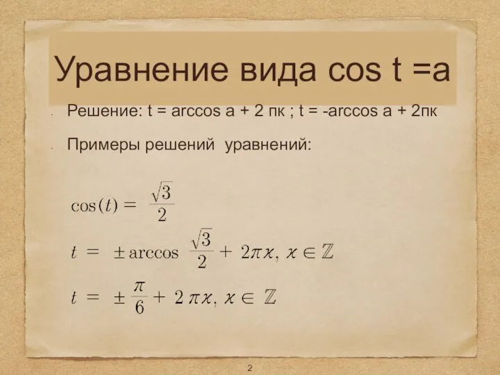 Уравнение вида cos t =a Решение: t = arccos a + 2