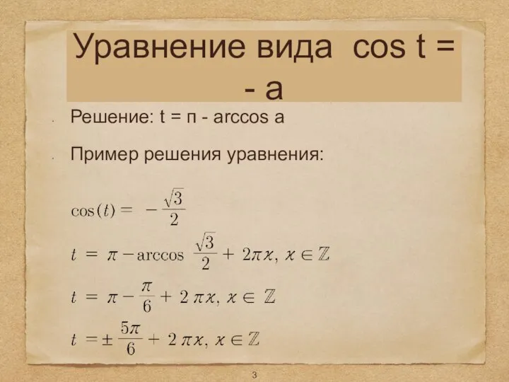 Уравнение вида cos t = - a Решение: t = п -