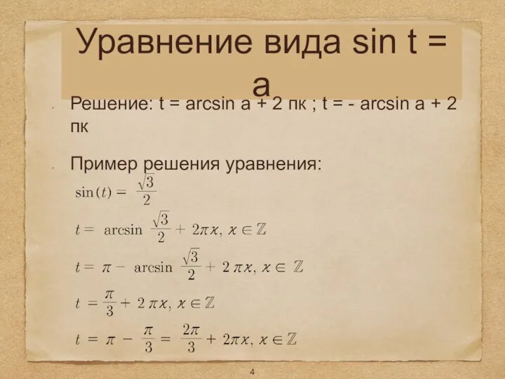 Уравнение вида sin t = a Решение: t = arcsin a +