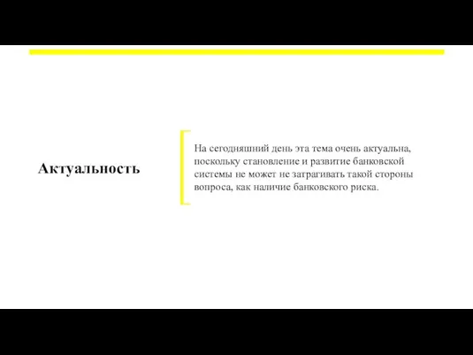 На сегодняшний день эта тема очень актуальна, поскольку становление и развитие банковской