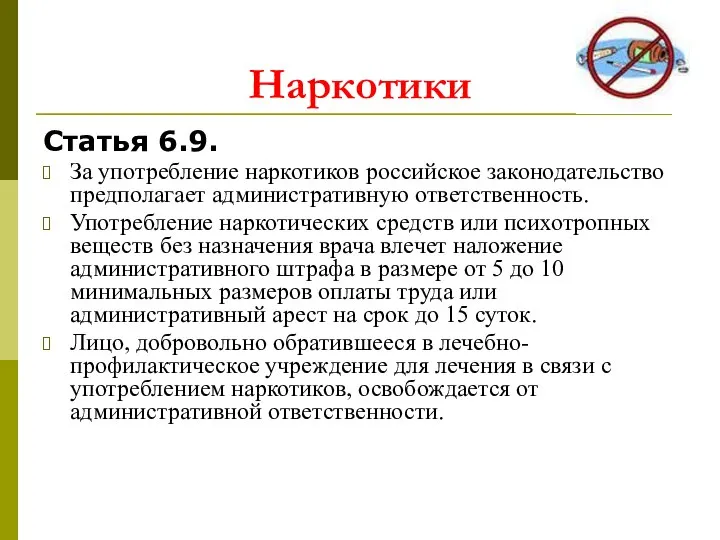 Наркотики Статья 6.9. За употребление наркотиков российское законодательство предполагает административную ответственность. Употребление