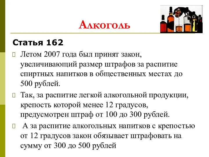 Статья 162 Летом 2007 года был принят закон, увеличивающий размер штрафов за