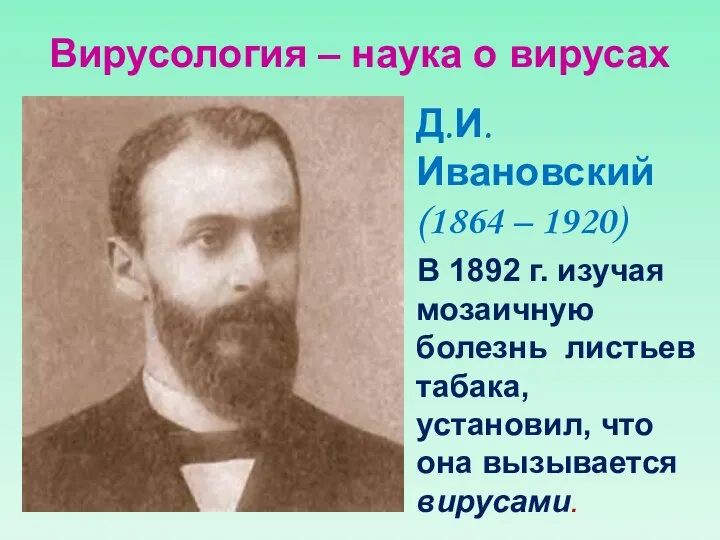 Вирусология – наука о вирусах Д.И.Ивановский (1864 – 1920) В 1892 г.
