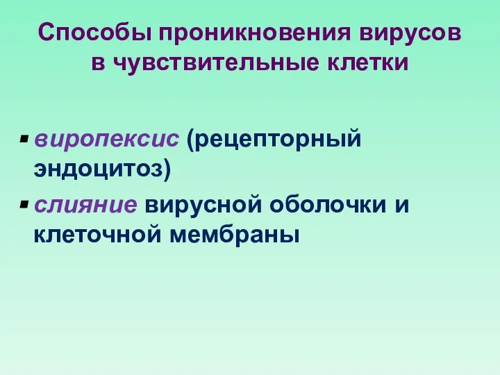 Способы проникновения вирусов в чувствительные клетки виропексис (рецепторный эндоцитоз) слияние вирусной оболочки и клеточной мембраны