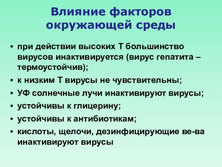 Влияние факторов окружающей среды при действии высоких Т большинство вирусов инактивируется (вирус