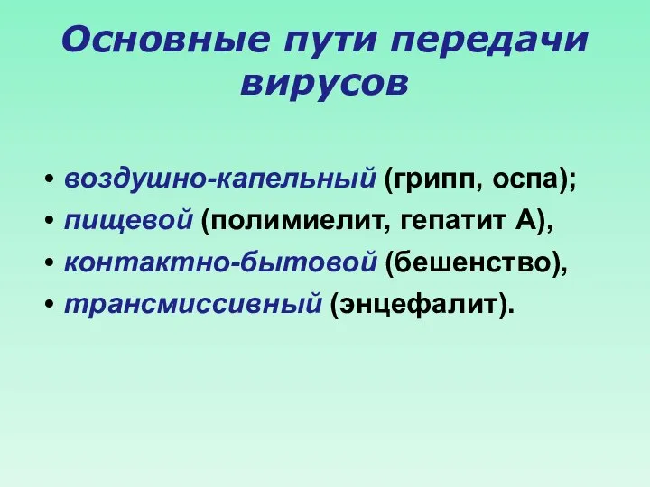 Основные пути передачи вирусов воздушно-капельный (грипп, оспа); пищевой (полимиелит, гепатит А), контактно-бытовой (бешенство), трансмиссивный (энцефалит).