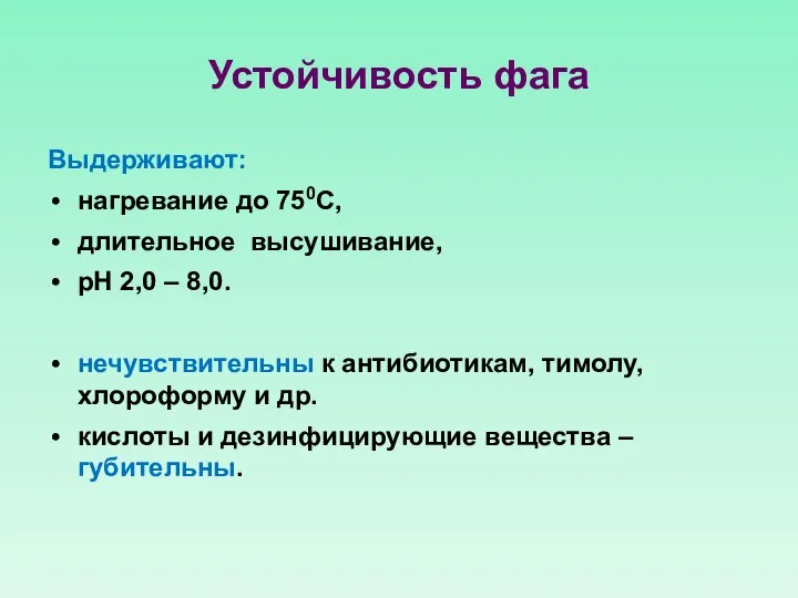 Устойчивость фага Выдерживают: нагревание до 750С, длительное высушивание, рН 2,0 – 8,0.