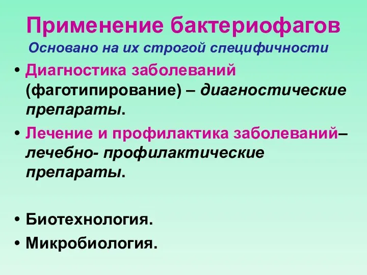 Применение бактериофагов Основано на их строгой специфичности Диагностика заболеваний (фаготипирование) – диагностические