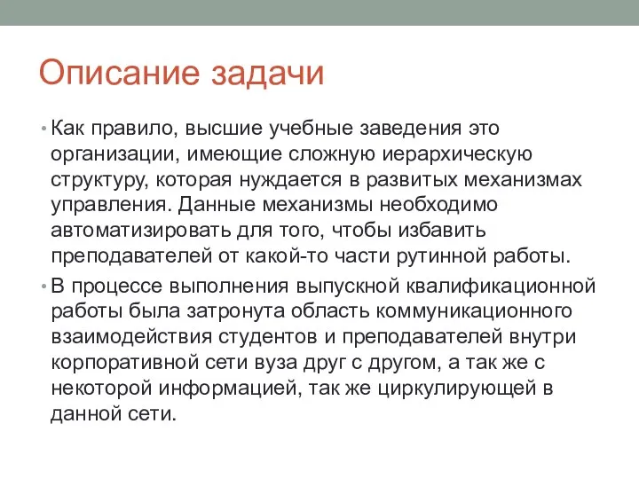 Описание задачи Как правило, высшие учебные заведения это организации, имеющие сложную иерархическую