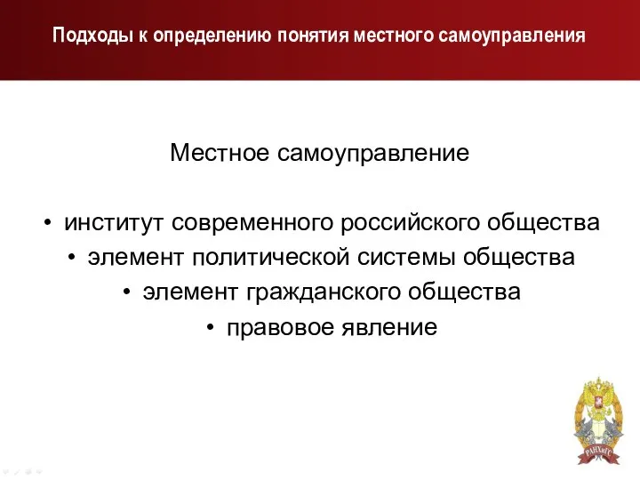 Подходы к определению понятия местного самоуправления Местное самоуправление институт современного российского общества