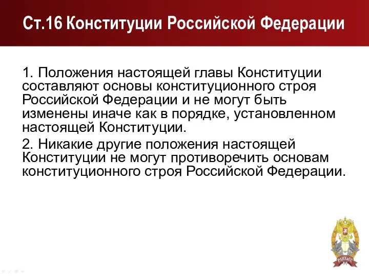 Ст.16 Конституции Российской Федерации 1. Положения настоящей главы Конституции составляют основы конституционного