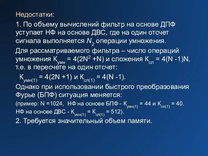 Недостатки: 1. По объему вычислений фильтр на основе ДПФ уступает НФ на