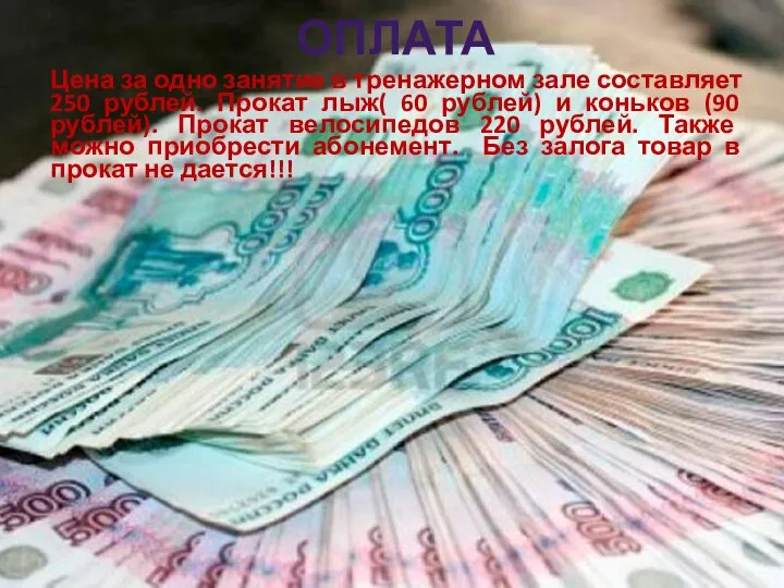 ОПЛАТА Цена за одно занятие в тренажерном зале составляет 250 рублей. Прокат