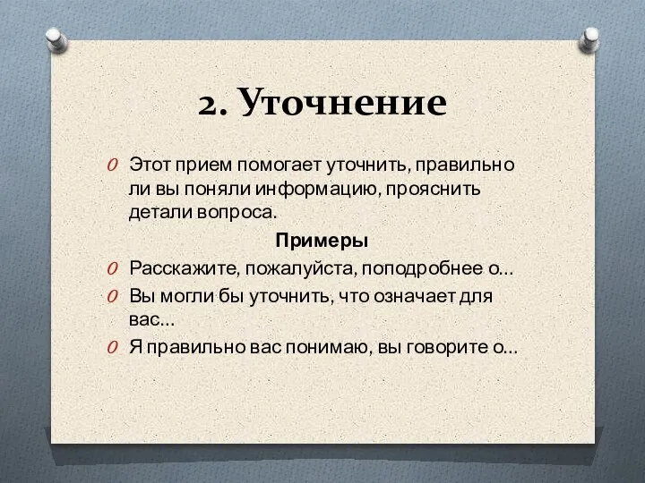 2. Уточнение Этот прием помогает уточнить, правильно ли вы поняли информацию, прояснить