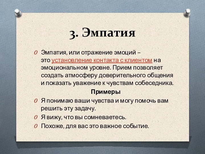 3. Эмпатия Эмпатия, или отражение эмоций – это установление контакта с клиентом