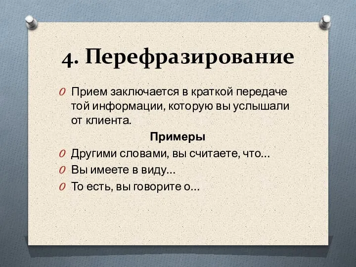 4. Перефразирование Прием заключается в краткой передаче той информации, которую вы услышали