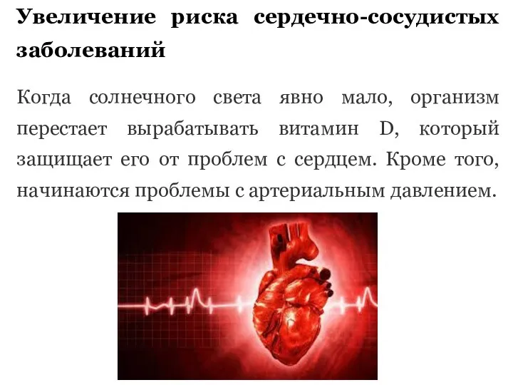 Увеличение риска сердечно-сосудистых заболеваний Когда солнечного света явно мало, организм перестает вырабатывать