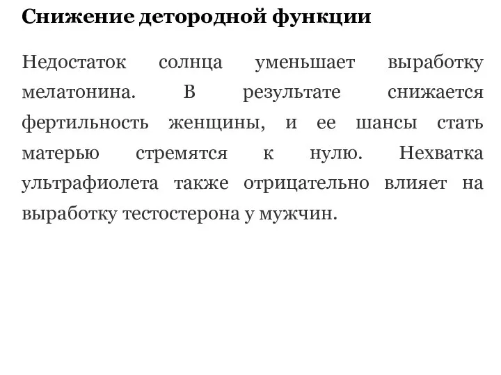 Снижение детородной функции Недостаток солнца уменьшает выработку мелатонина. В результате снижается фертильность